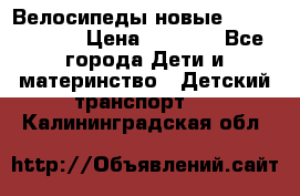 Велосипеды новые Lambordgini  › Цена ­ 1 000 - Все города Дети и материнство » Детский транспорт   . Калининградская обл.